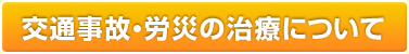 交通事故・労災の治療について