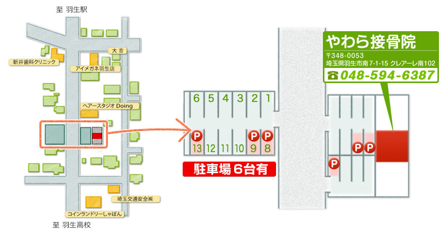 やわら接骨院:〒348-0053埼玉県羽生市南7-1-15クレアーレ南102