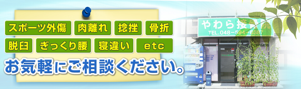 スポーツ外傷、肉離れ、捻挫、骨折、脱臼、ぎっくり腰、寝違い、etc…お気軽にご相談ください。