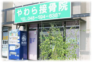 やわら接骨院 TEL:048-594-6387