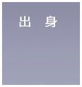 出身