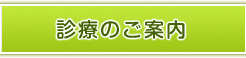 診療のご案内