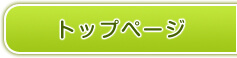 トップページ